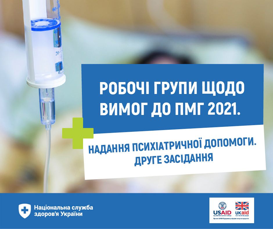 Психіатрична допомога у Програмі медичних гарантій-2021: відбулося друге засідання Робочої групи