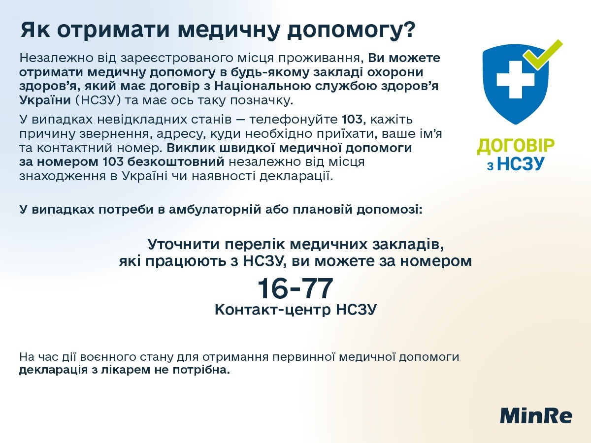 Про можливість отримання безоплатних ліків та медичної допомоги