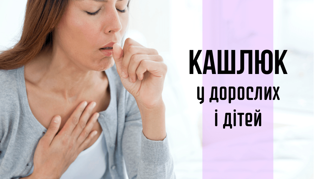 Обережно, кашлюк!