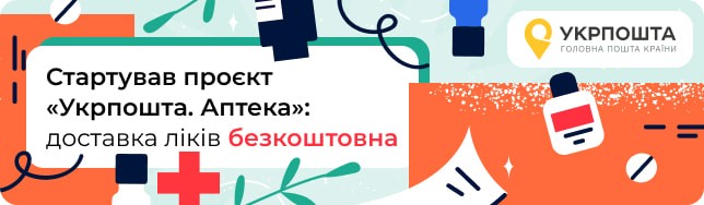 Реалізується проєкт «Укрпошта.Аптека» з безкоштовної доставки ліків