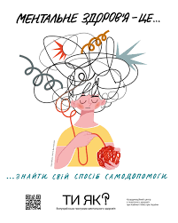 Всеукраїнська програма ментального здоров’я « Ти як?»