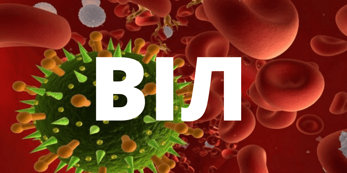 Профілактика ВІЛ інфекції