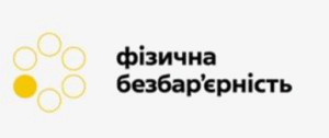 «Безбарєрний простір» в лікувальному закладі