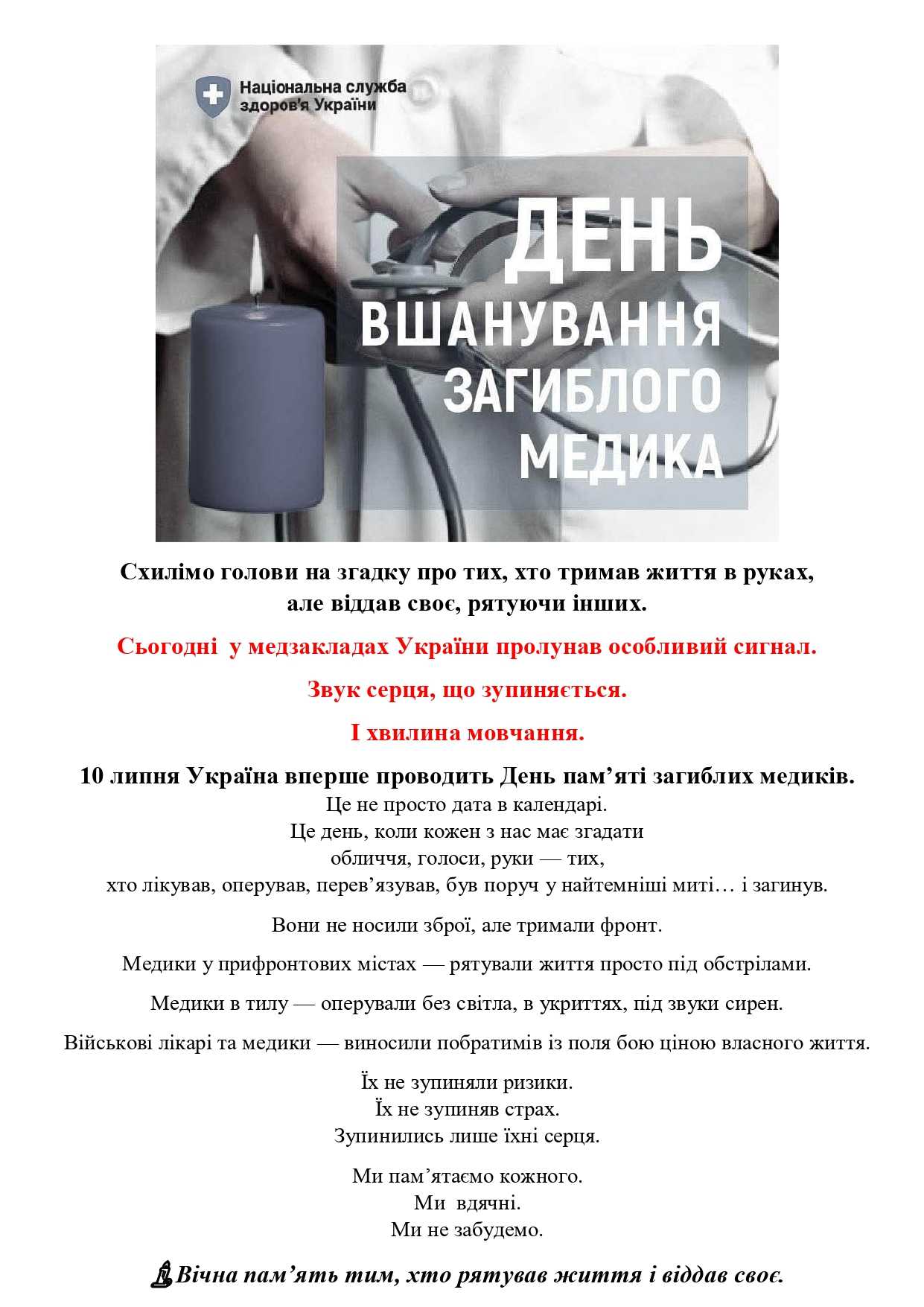 10 липня — День вшанування загиблих медиків