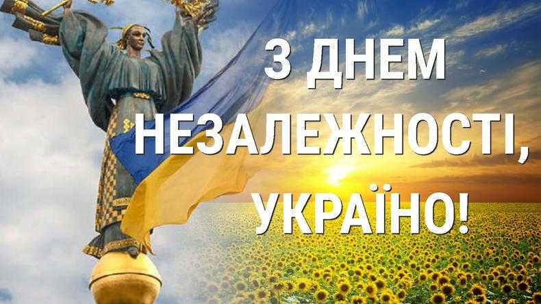 День Незалежності України!