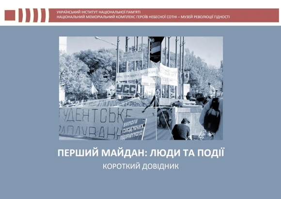 ПЕРШИЙ МАЙДАН: ЛЮДИ ТА ПОДІЇ