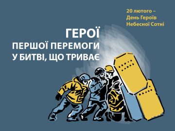 День пам'яті Героїв Небесної Сотні