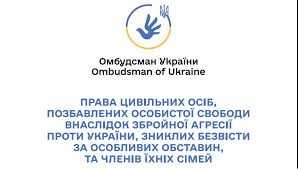 ПРАВА ЦИВІЛЬНИХ ОСІБ, ПОЗБАВЛЕНИХ ОСОБИСТОЇ СВОБОДИ ВНАСЛІДОК ЗБРОЙНОЇ АГРЕСІЇ ПРОТИ УКРАЇНИ, ЗНИКЛИХ БЕЗВІСТИ ЗА ОСОБЛИВИХ ОБСТАВИН, ТА ЧЛЕНІВ ЇХНІХ СІМЕЙ