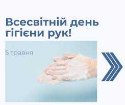Чисті руки — безпечне лікування: до Всесвітнього дня гігієни рук
