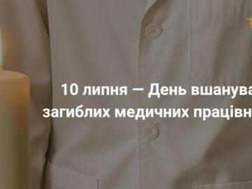 Всеукраїнський День вшанування загиблих медичних працівників Всеукраїнський День вшанування загиблих медичних працівників