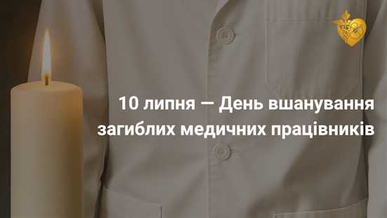 Всеукраїнський День вшанування загиблих медичних працівників