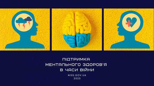 Ментальне здоров’я під час війни: як підтримати себе та близьких Ментальне здоров’я під час війни: як підтримати себе та близьких
