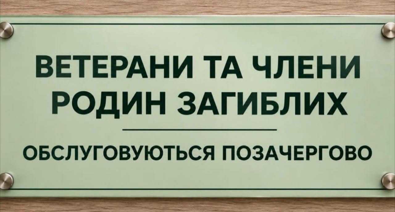 Про позачергове обслуговування ветеранів війни та членів сімей загиблих Про позачергове обслуговування ветеранів війни та членів сімей загиблих