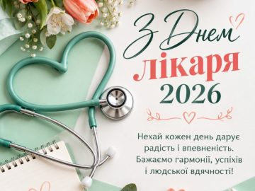 З Міжнародним днем лікаря!